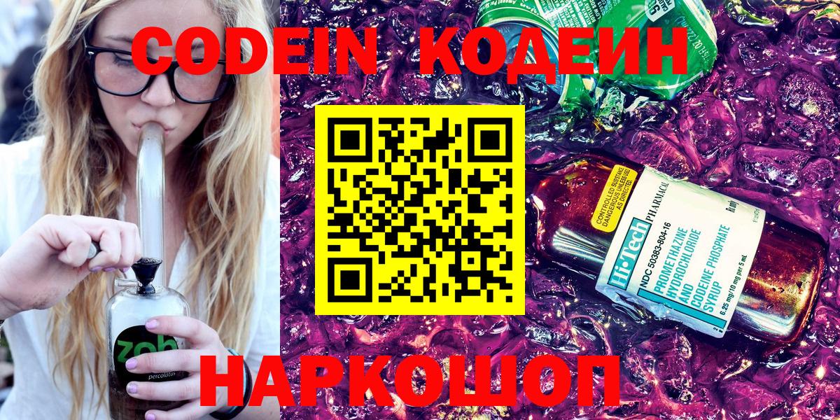 Первоуральск  Кодеиновый сироп Lean Purple Drank  Кодеин напиток Lean (лин)  Вход с VPN 
